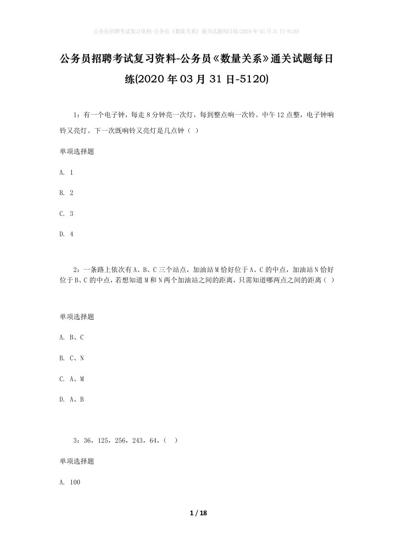 公务员招聘考试复习资料-公务员数量关系通关试题每日练2020年03月31日-5120