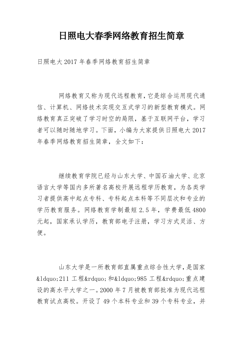 日照电大春季网络教育招生简章