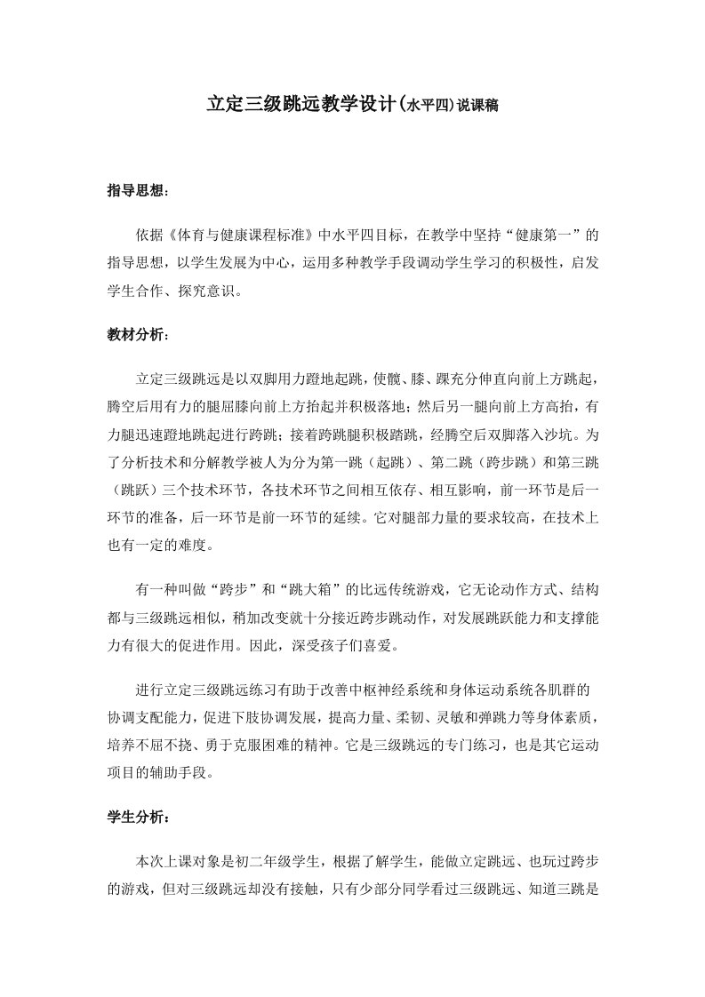 立定三级跳远教学设计说课稿