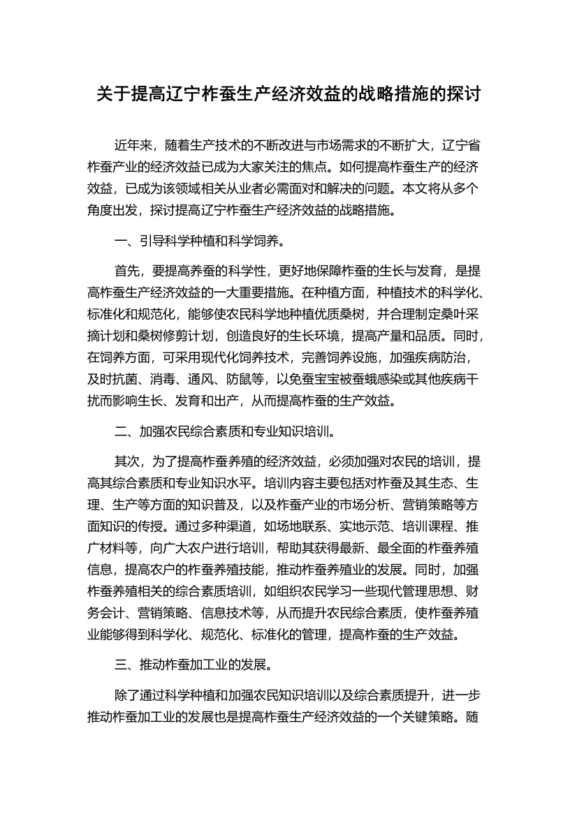 关于提高辽宁柞蚕生产经济效益的战略措施的探讨