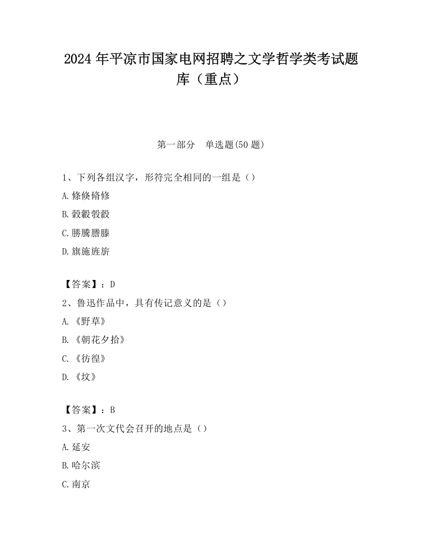 2024年平凉市国家电网招聘之文学哲学类考试题库（重点）