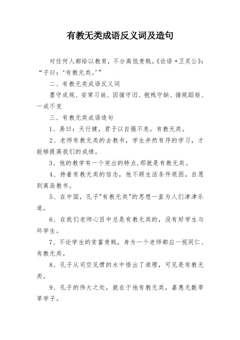 有教无类成语反义词及造句