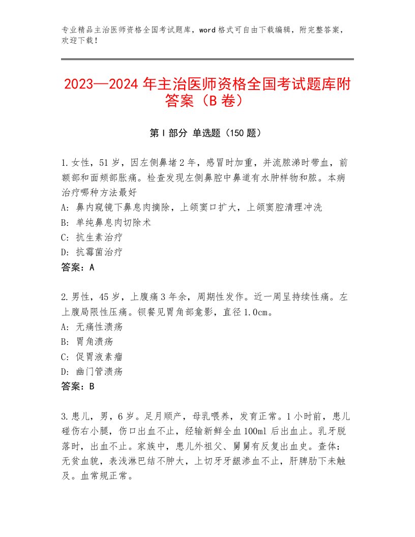 内部主治医师资格全国考试题库下载