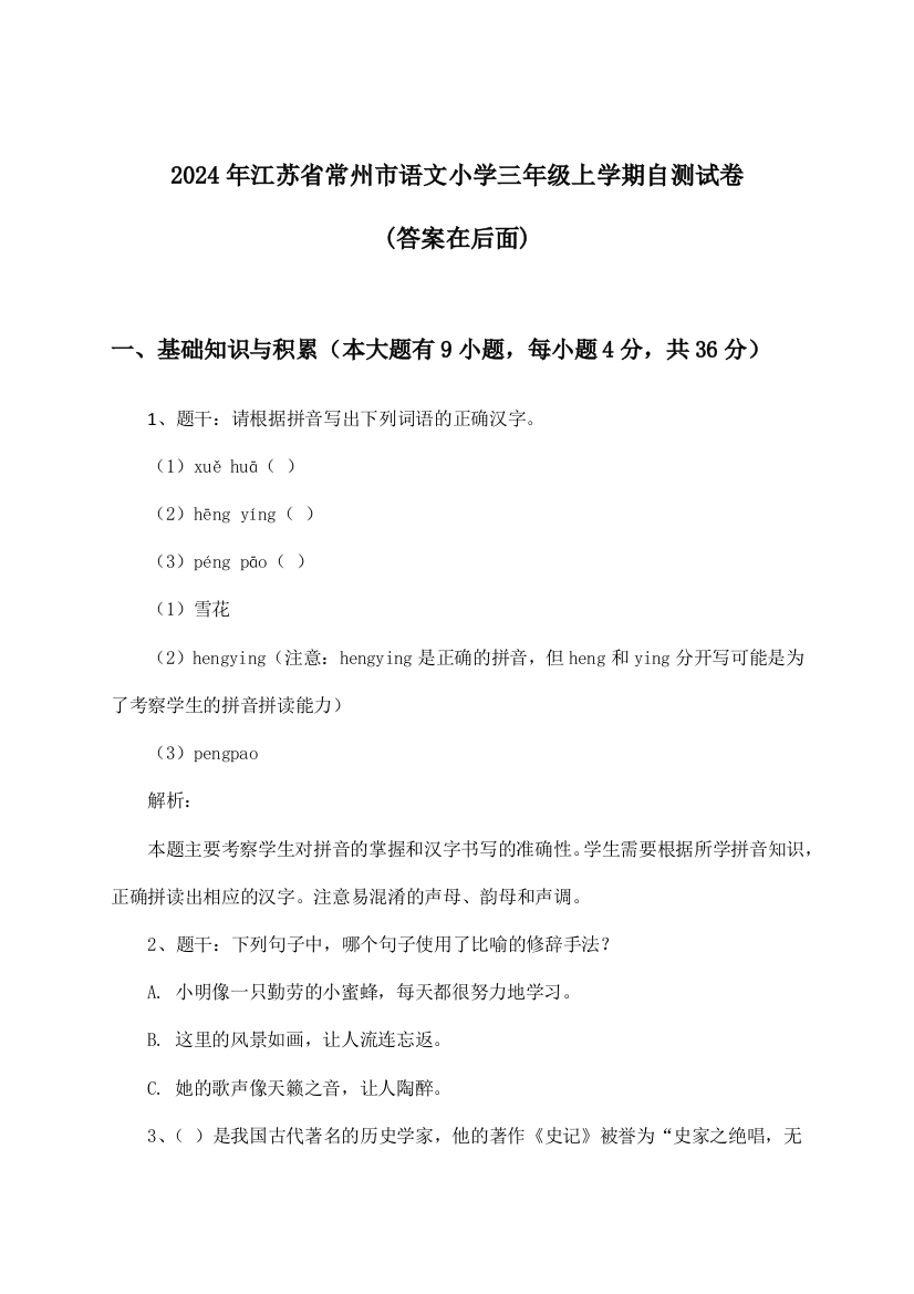 2024年江苏省常州市小学三年级上学期语文试卷及答案指导