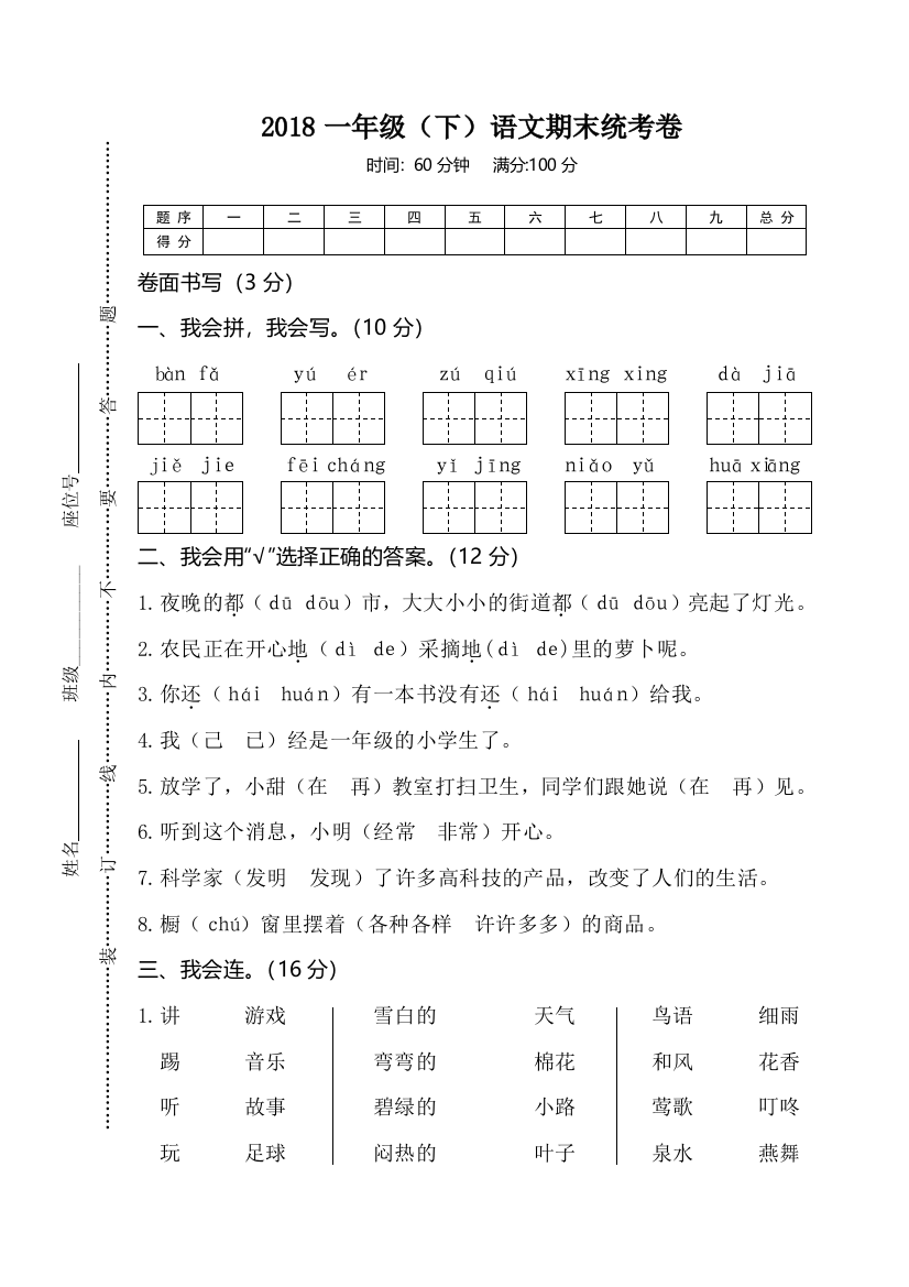 2018部编人教版一年级下语文期末统考卷