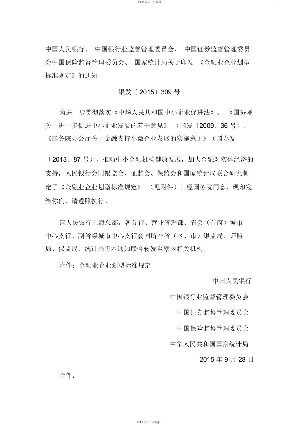 金融业企业划型标准规定