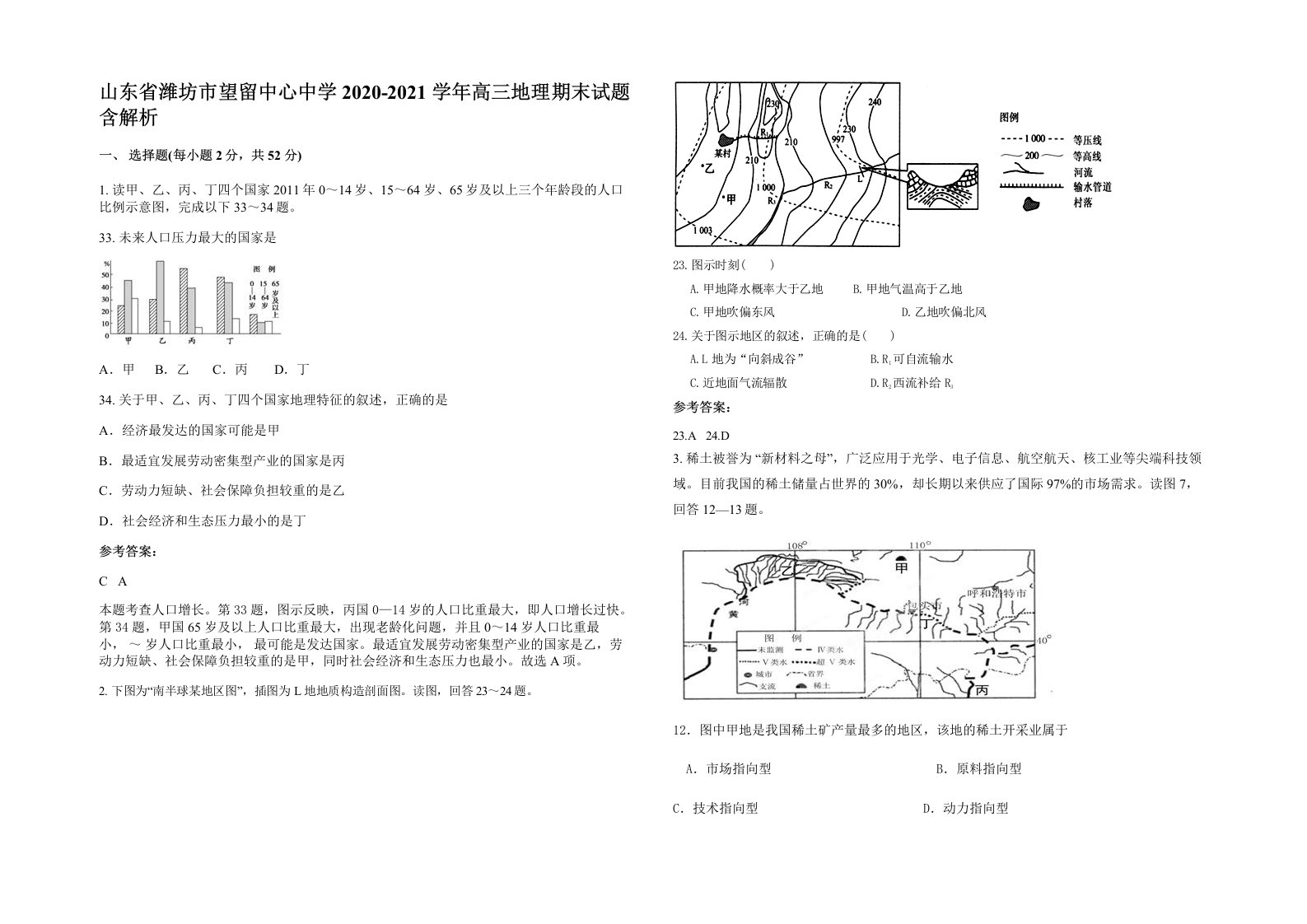 山东省潍坊市望留中心中学2020-2021学年高三地理期末试题含解析