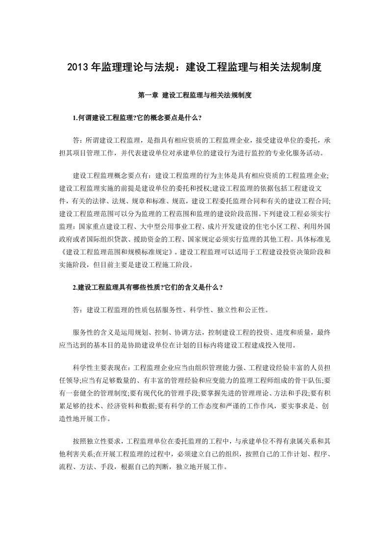 监理工程师监理理论与法规