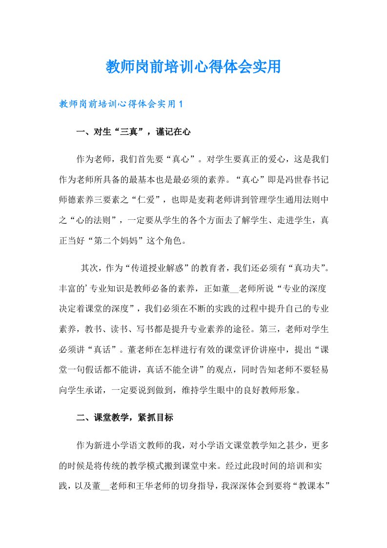 教师岗前培训心得体会实用