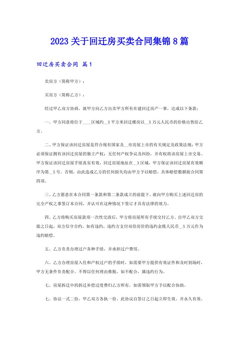 2023关于回迁房买卖合同集锦8篇