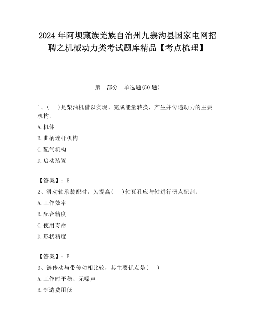 2024年阿坝藏族羌族自治州九寨沟县国家电网招聘之机械动力类考试题库精品【考点梳理】