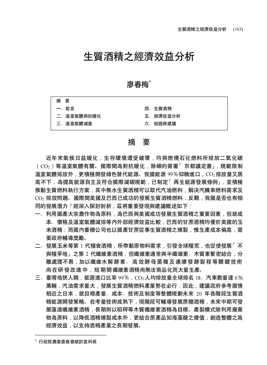 生质酒精之经济效益分析