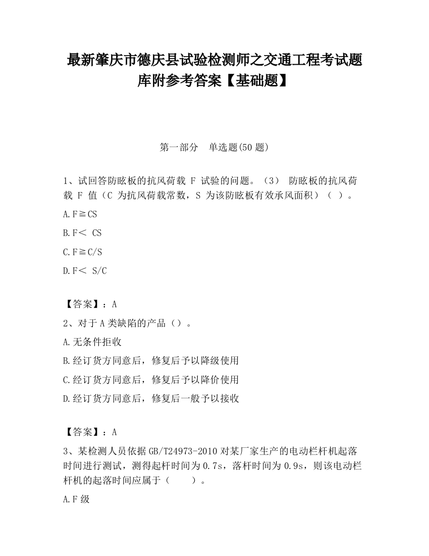 最新肇庆市德庆县试验检测师之交通工程考试题库附参考答案【基础题】