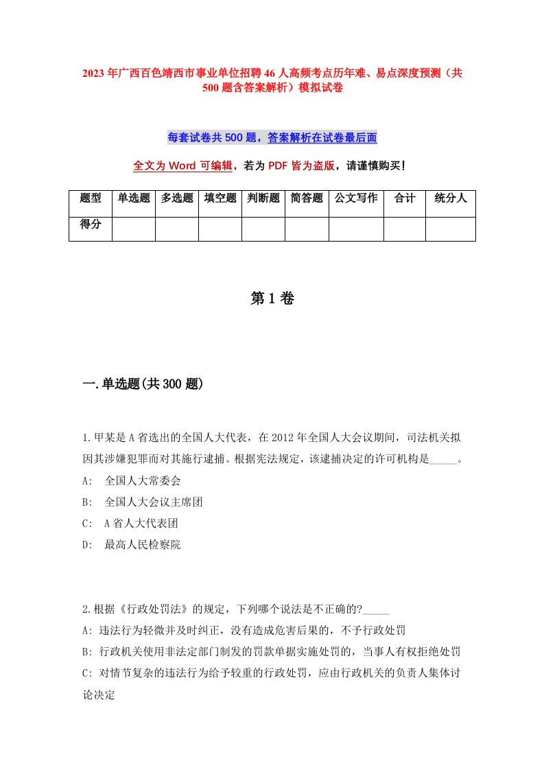 2023年广西百色靖西市事业单位招聘46人高频考点历年难易点深度预测共500题含答案解析模拟试卷