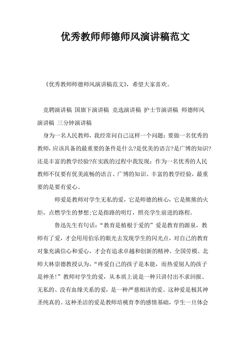 优秀教师师德师风演讲稿范文