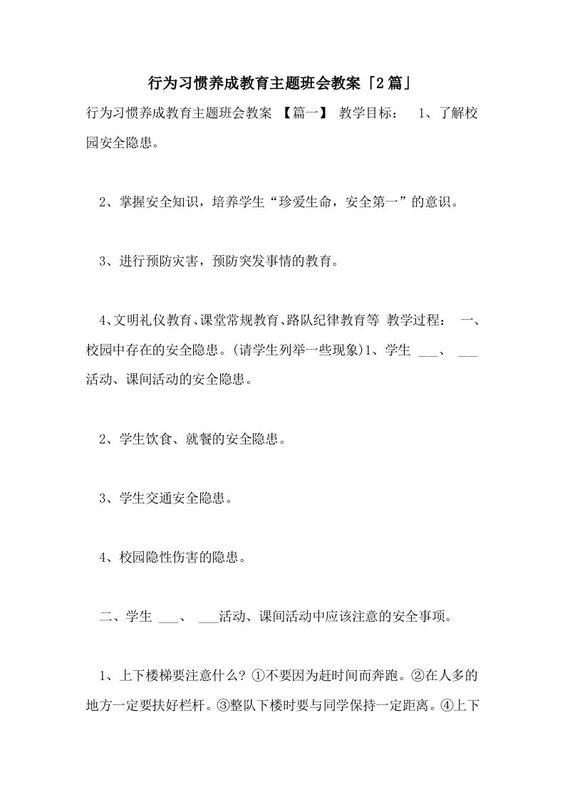 2021年行为习惯养成教育主题班会教案「2篇」