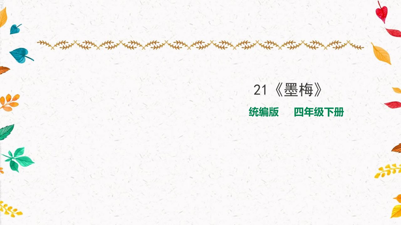 部编版小学语文四年级下册21《古诗三首》《墨梅》ppt课件