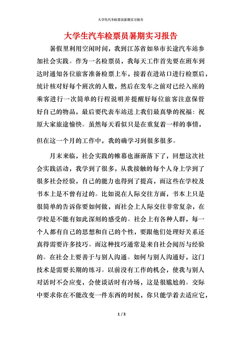 精编大学生汽车检票员暑期实习报告