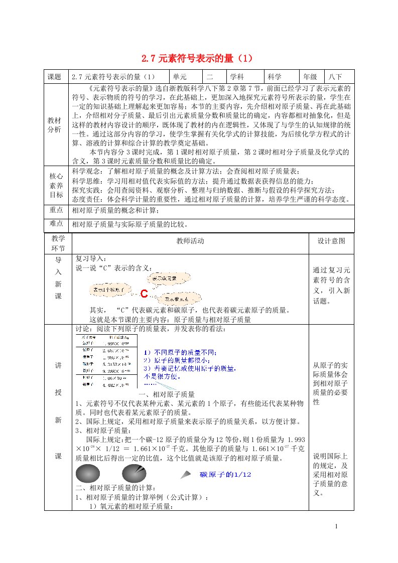 2024八年级科学下册第2章微粒的模型与符号2.7元素符号表示的量第1课时教学设计新版浙教版