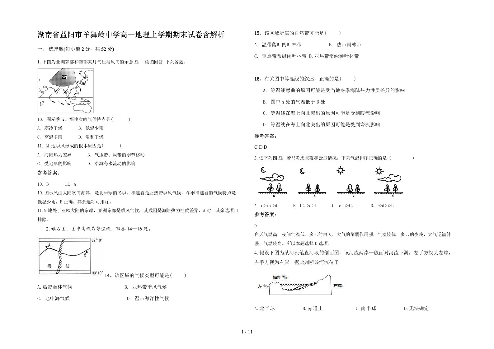 湖南省益阳市羊舞岭中学高一地理上学期期末试卷含解析