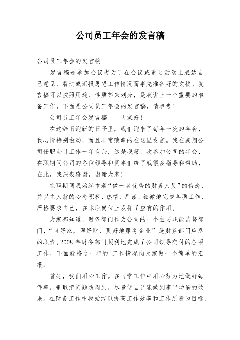 公司员工年会的发言稿