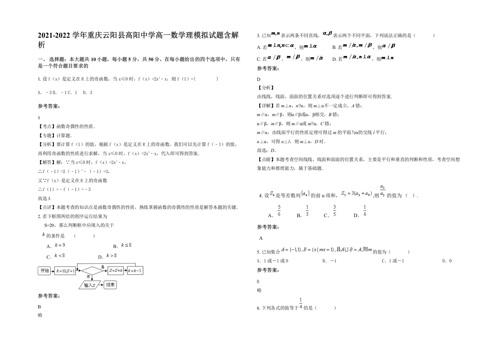 2021-2022学年重庆云阳县高阳中学高一数学理模拟试题含解析