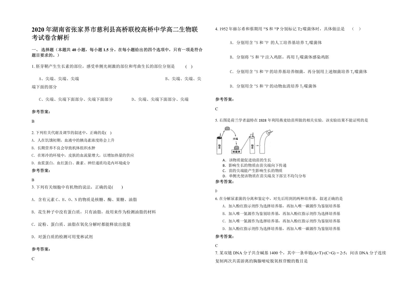 2020年湖南省张家界市慈利县高桥联校高桥中学高二生物联考试卷含解析