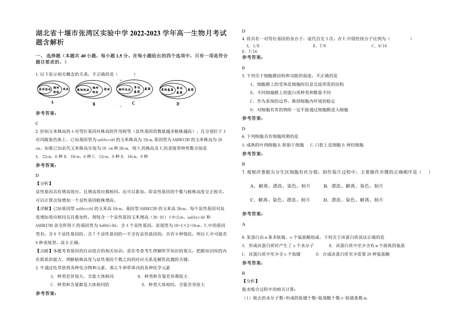 湖北省十堰市张湾区实验中学2022-2023学年高一生物月考试题含解析