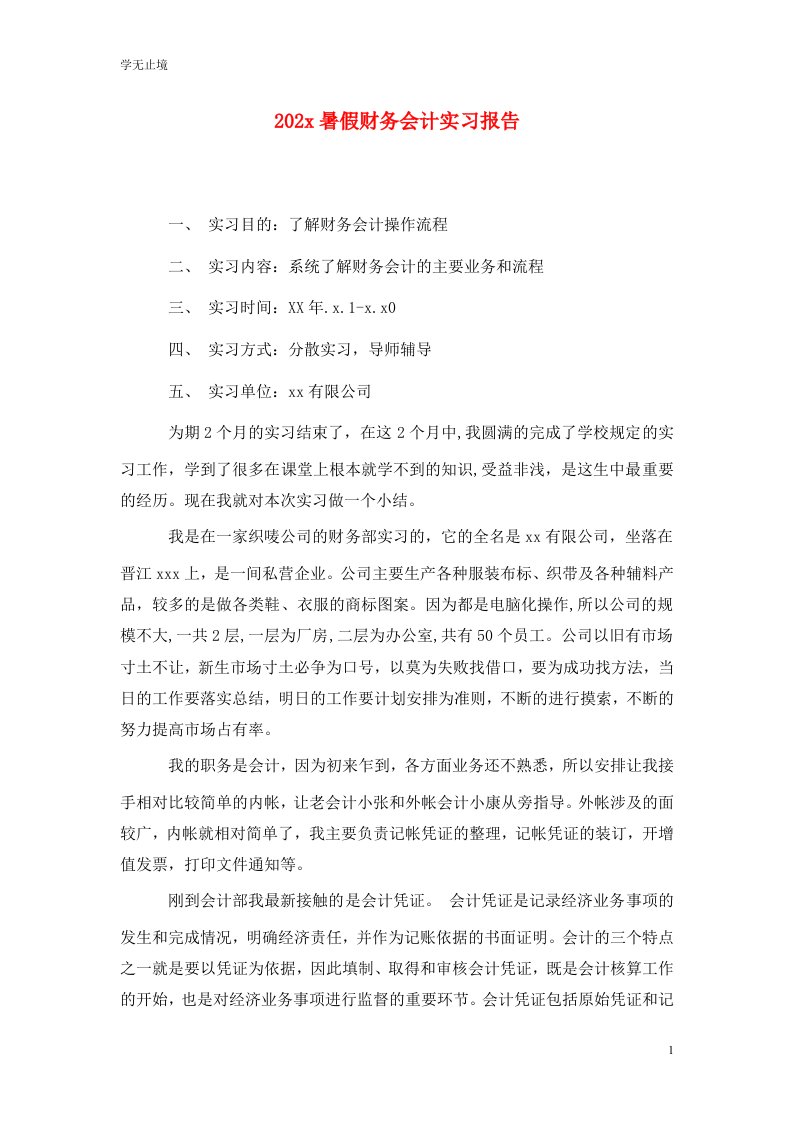 精选202x暑假财务会计实习报告