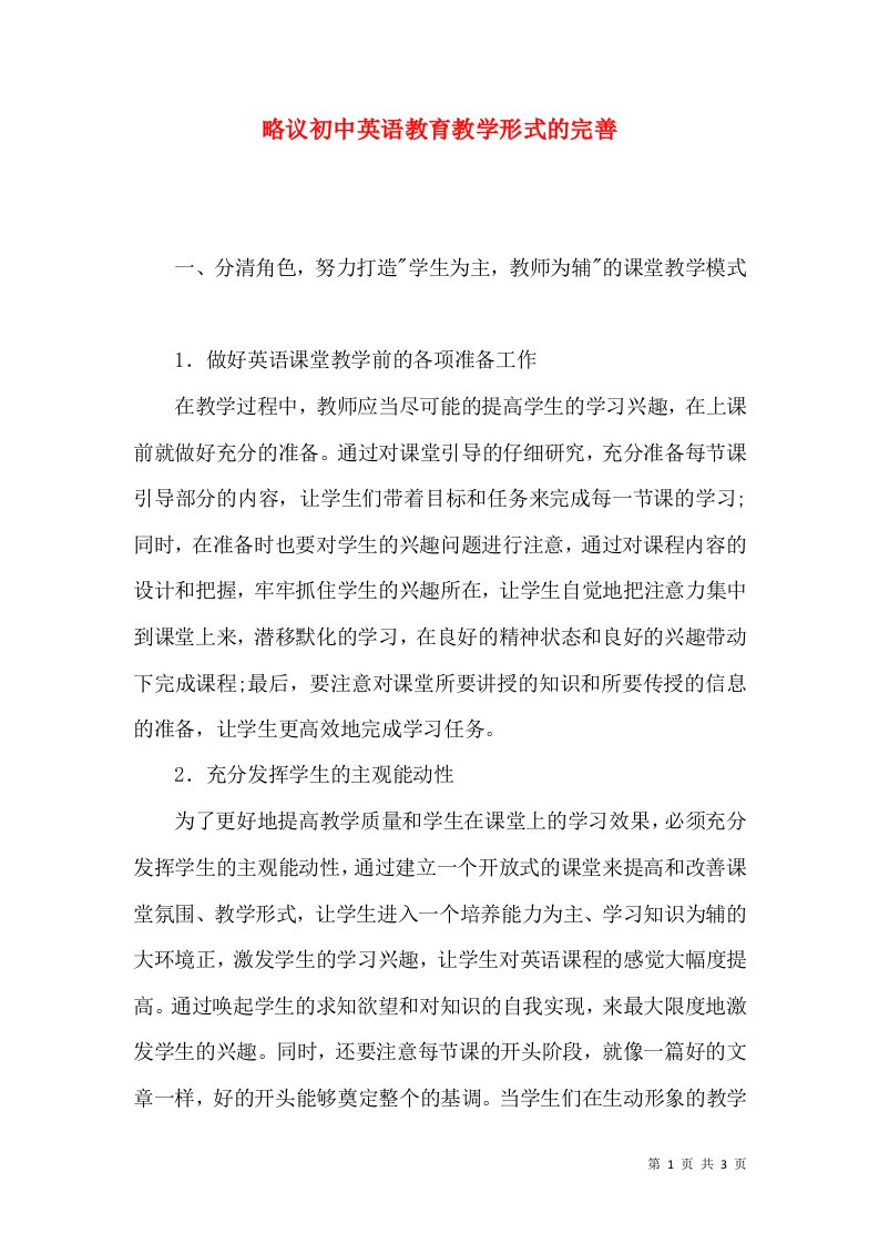 略议初中英语教育教学形式的完善