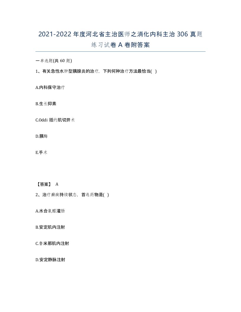 2021-2022年度河北省主治医师之消化内科主治306真题练习试卷A卷附答案