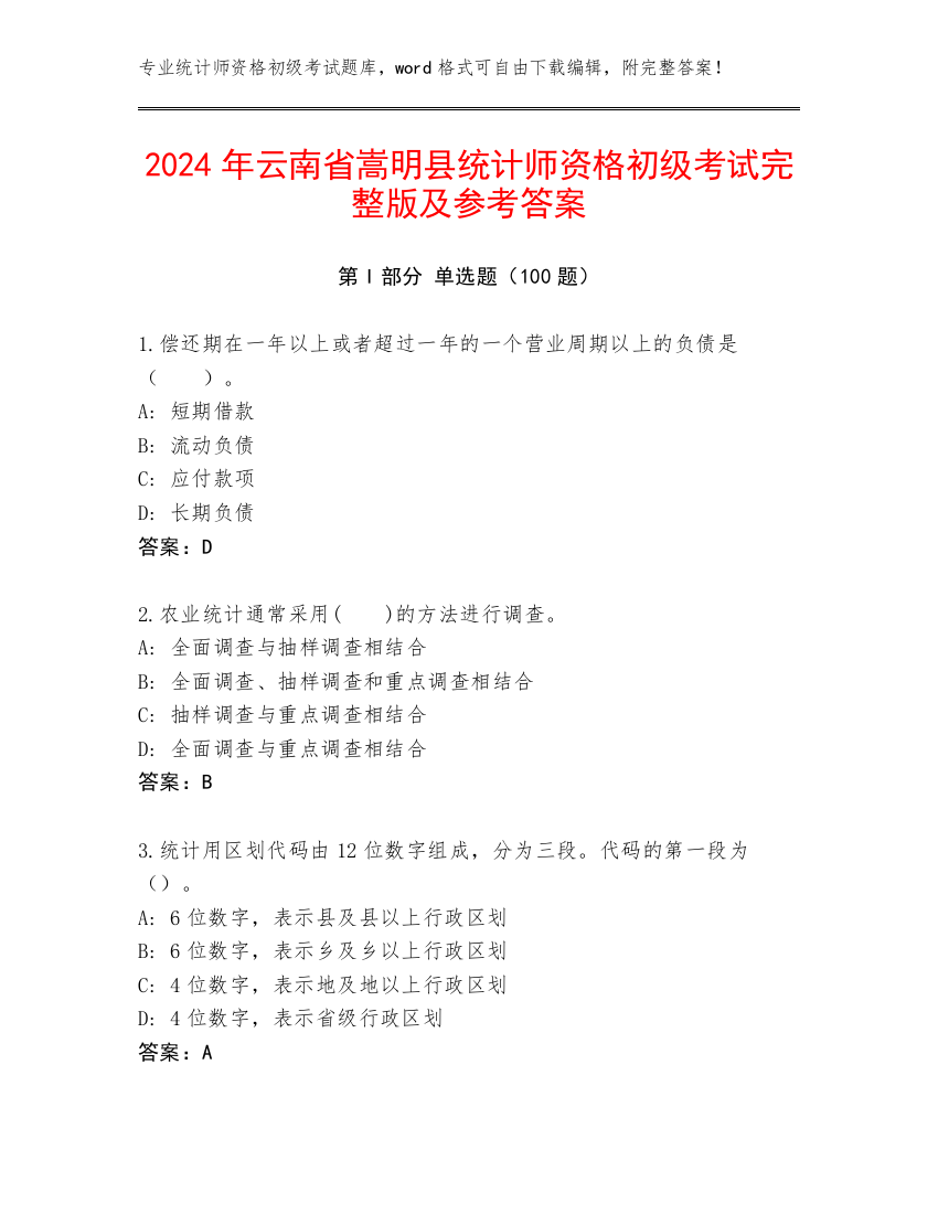 2024年云南省嵩明县统计师资格初级考试完整版及参考答案