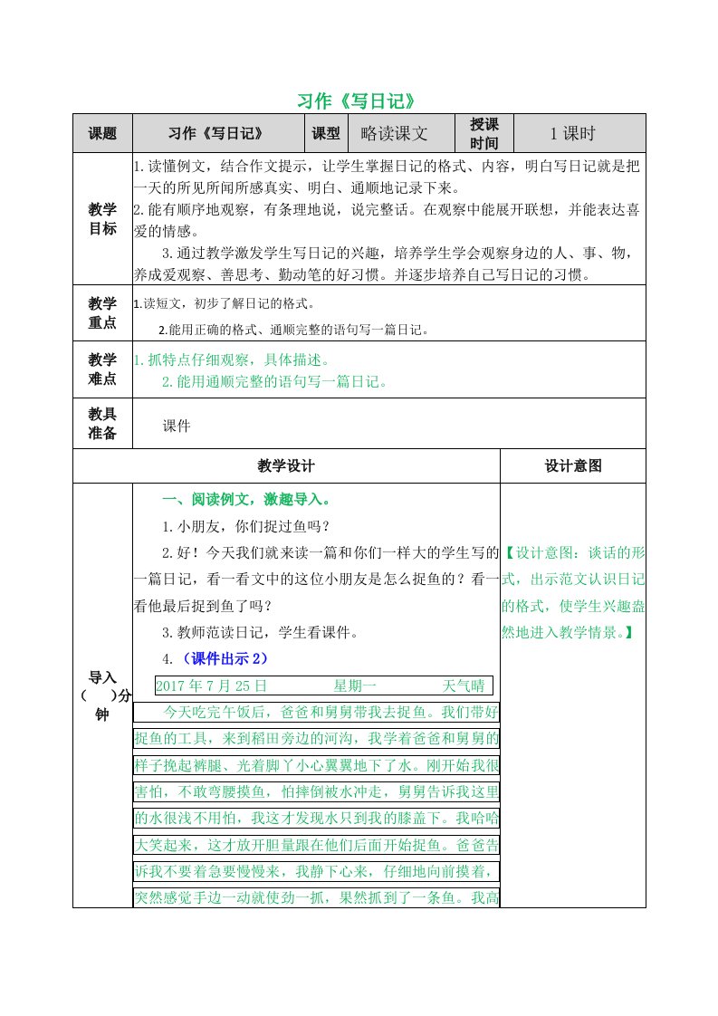 部编版三年级语文上册第二单元《习作：写日记》优秀教案