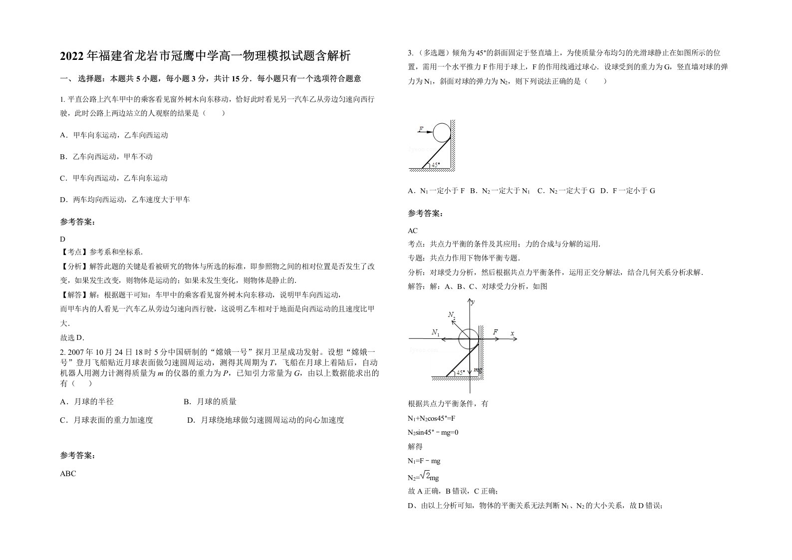 2022年福建省龙岩市冠鹰中学高一物理模拟试题含解析