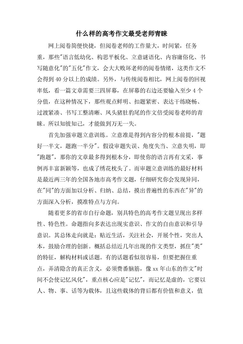 什么样的高考作文最受老师青睐