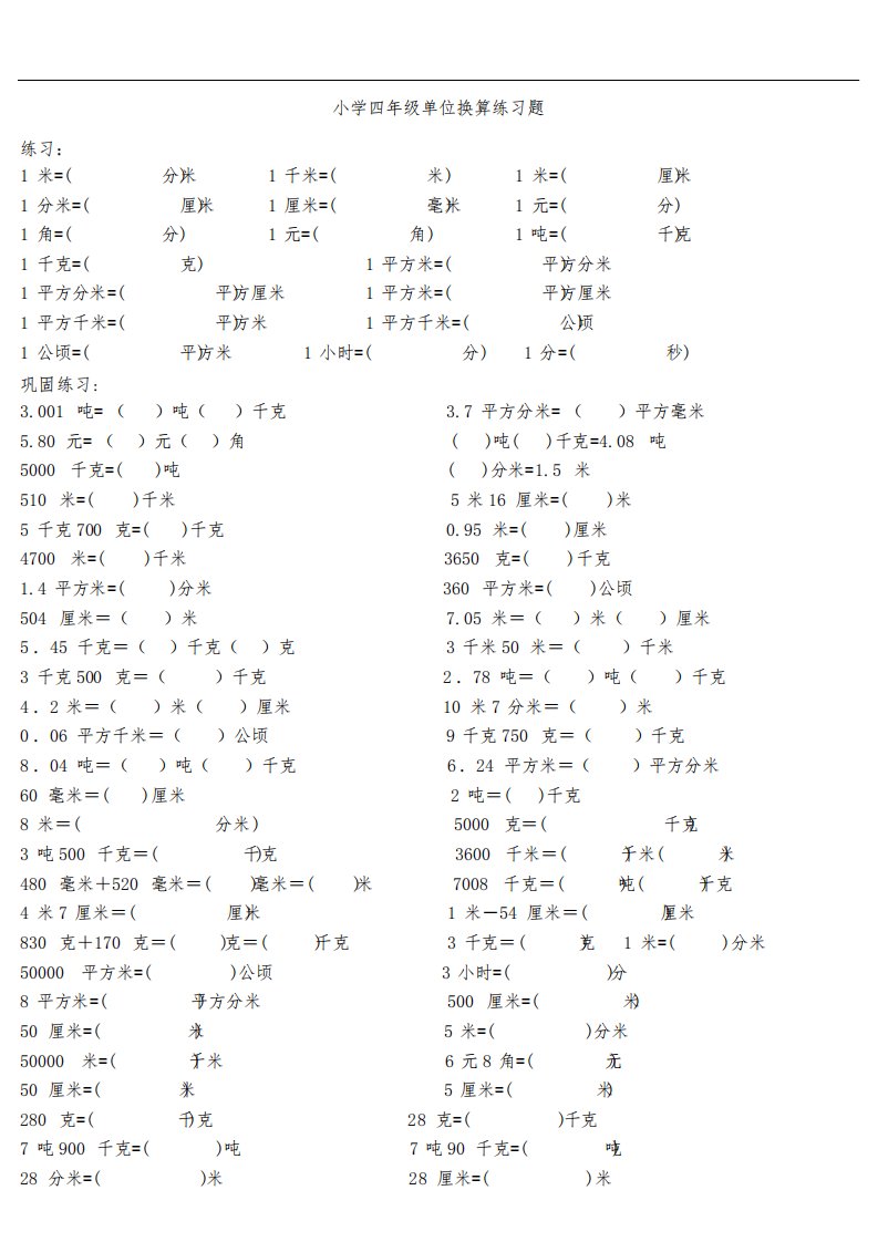 小学数学四年级单位换算专项练习题