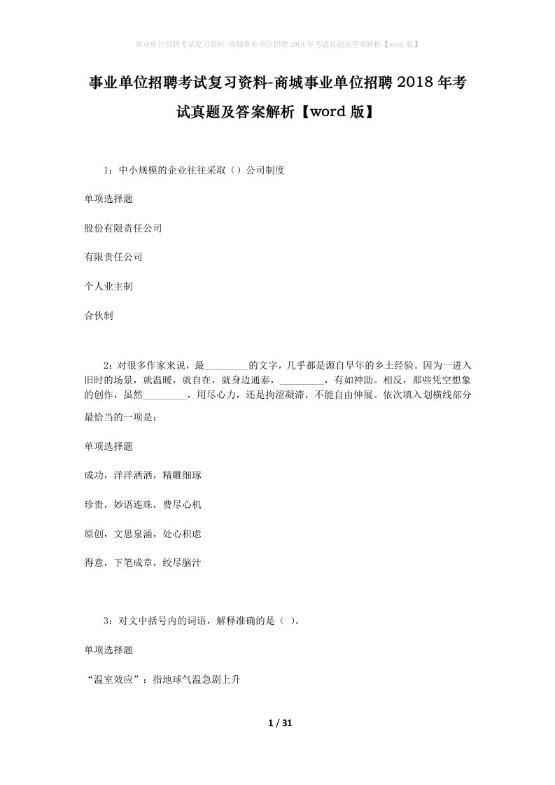 事业单位招聘考试复习资料-商城事业单位招聘2018年考试真题及答案解析word版_4