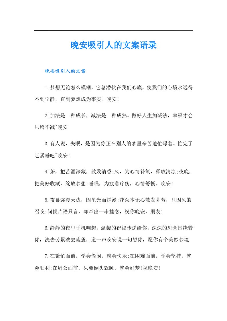 晚安吸引人的文案语录