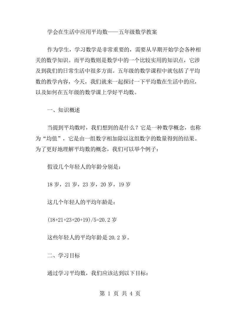 学会在生活中应用平均数——五年级数学教案