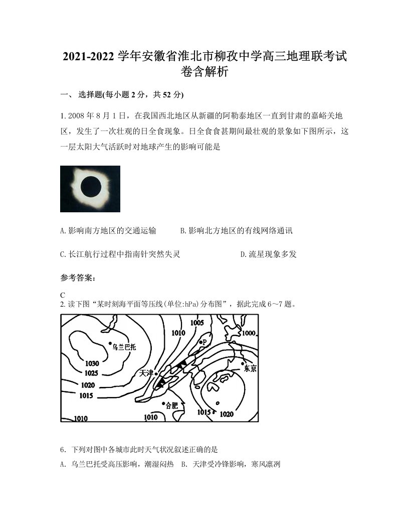 2021-2022学年安徽省淮北市柳孜中学高三地理联考试卷含解析