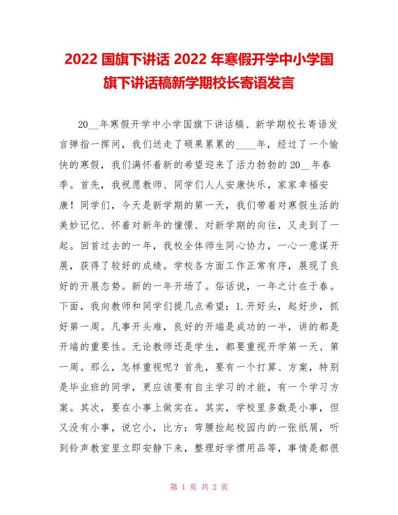 2022国旗下讲话2022年寒假开学中小学国旗下讲话稿新学期校长寄语发言