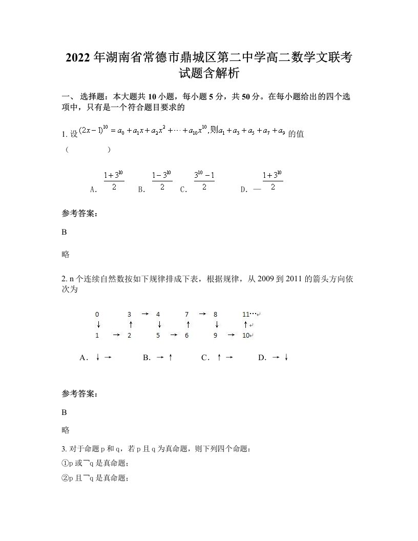 2022年湖南省常德市鼎城区第二中学高二数学文联考试题含解析