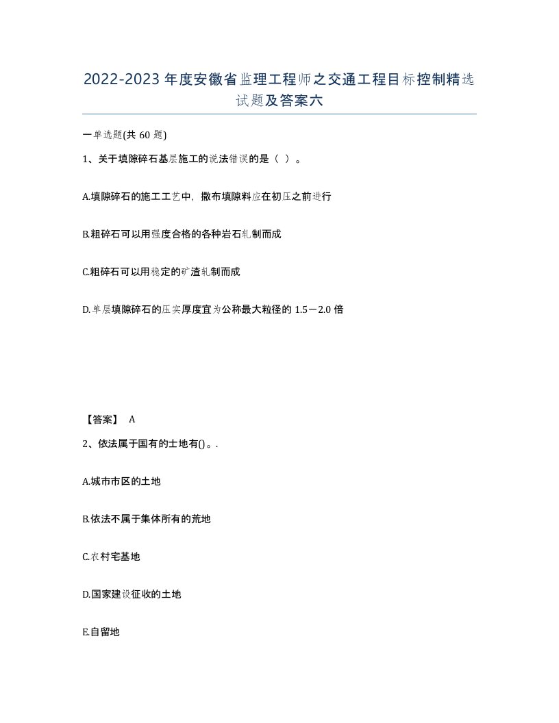 2022-2023年度安徽省监理工程师之交通工程目标控制试题及答案六