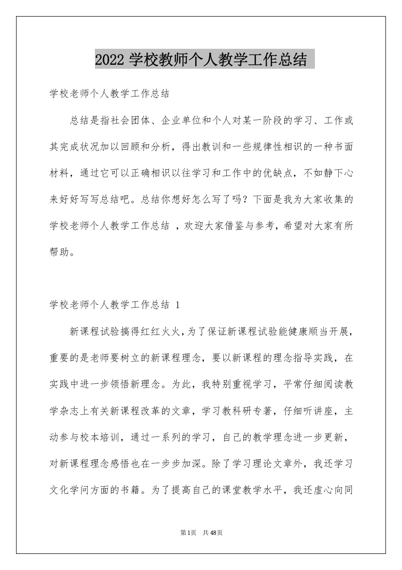 2022学校教师个人教学工作总结