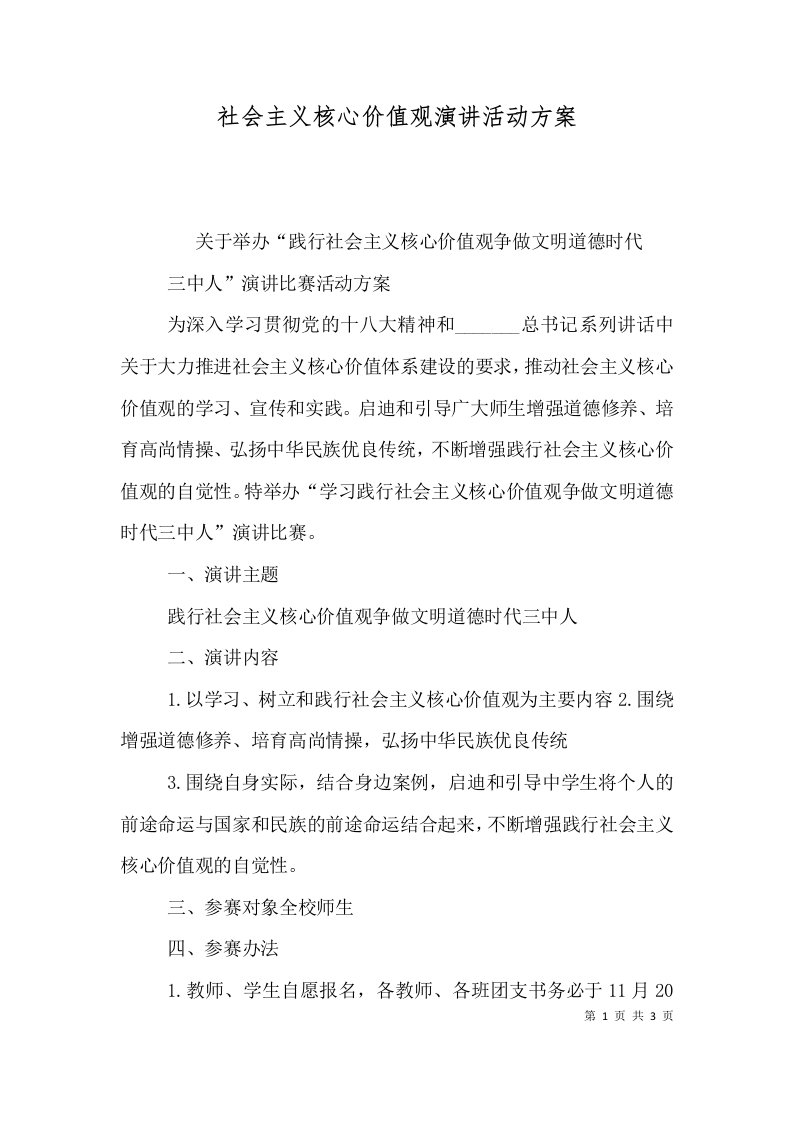 社会主义核心价值观演讲活动方案（一）