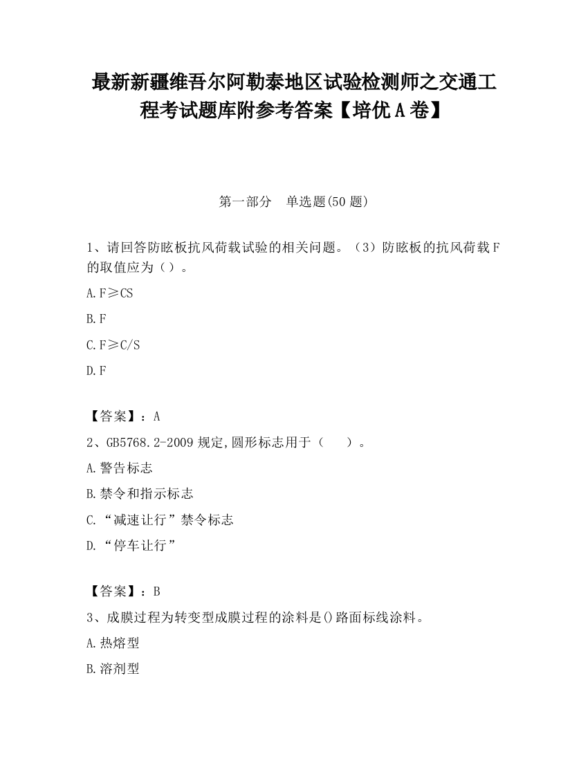 最新新疆维吾尔阿勒泰地区试验检测师之交通工程考试题库附参考答案【培优A卷】