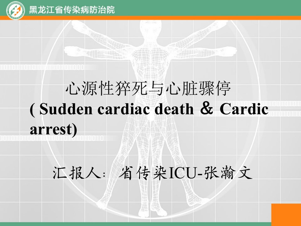 2021年心源性猝死讲课版