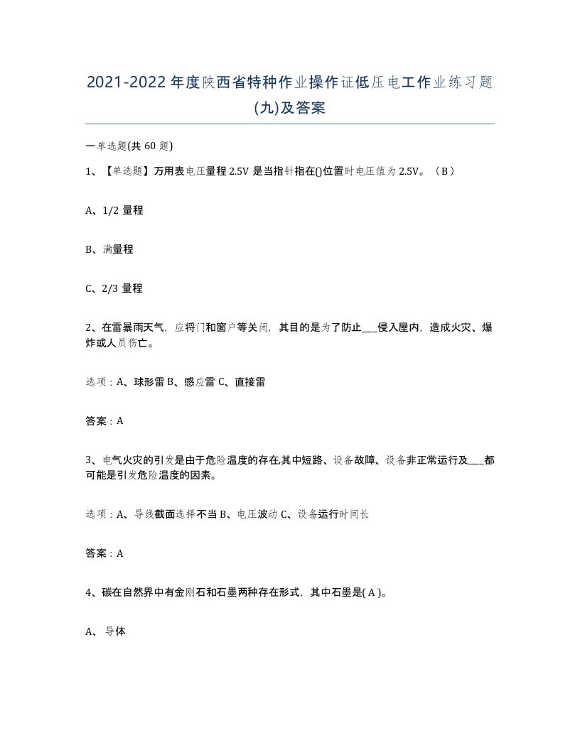 2021-2022年度陕西省特种作业操作证低压电工作业练习题九及答案