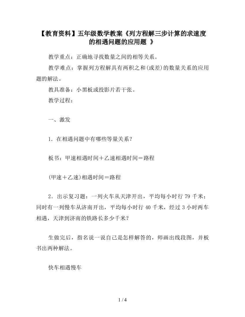 【教育资料】五年级数学教案《列方程解三步计算的求速度的相遇问题的应用题-》