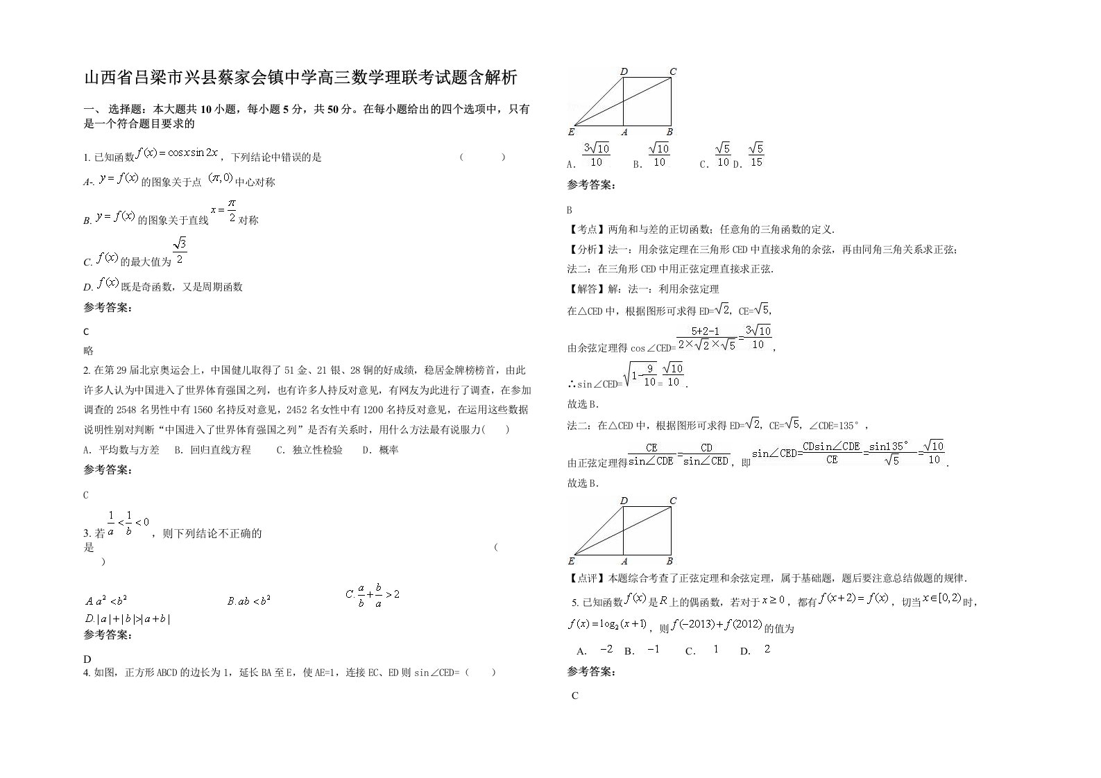 山西省吕梁市兴县蔡家会镇中学高三数学理联考试题含解析